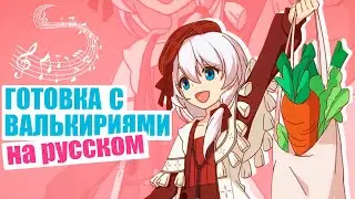 ♫ Cooking with Valkyries | Opening in Russian 🍕 Honkai Impact 3rd 🍕 4K 60FPS