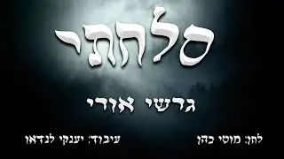 גרשי אורי - סלחתי | Gershi Uri - solachti