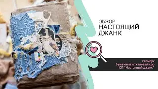 Полный видеообзор моего настоящего хламбука / СП 