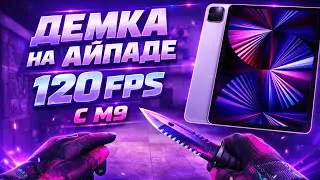 Демка на iPad 2021 PRO в 120fps