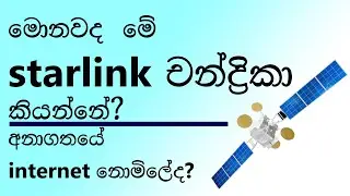 මොනවද මේ starlink චන්ද්‍රිකා කියන්නේ? | අනාගතයේ internet නොමිලේද?