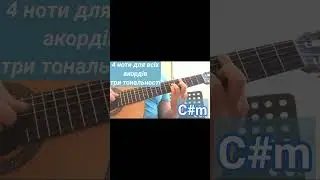4 ноти доя всіх акордів