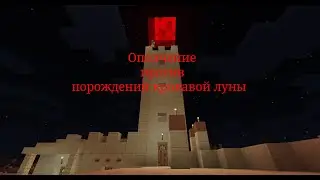 Битва мобов в майне - сможет ли деревня пережить ночь кровавой луны?