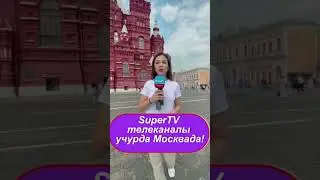 SuperTV Москвада!Байланышуу үчүн: +7 (909) 969-15-12. Ватсап, Телеграм аркылуу да чалсаңыз болот.