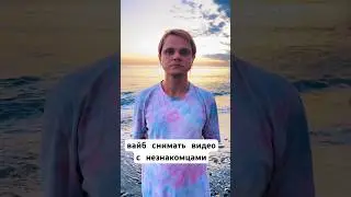я просто с снимал тиктоки, когда он подошел и предложил поучаствовать