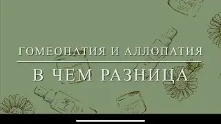 Гомеопатия и аллопатия . В чем разница