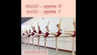 ПРОМО - открытые показы по предмету Классический танец 2023г.