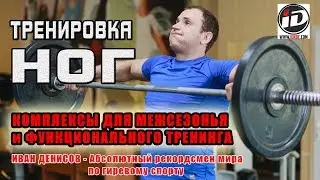 Тренировка ног от Ивана Денисова. Комплекс для гиревого межсезонья.