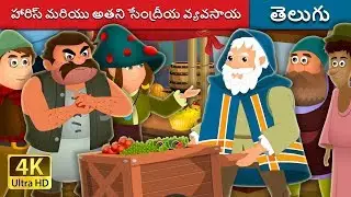 హారిస్ మరియు అతని సేంద్రీయ వ్యవసాయ | Harris and His Organic Farm Story | Telugu Fairy Tales