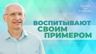 Ребёнку передаётся только реализованное знание родителей (Торсунов О. Г.)