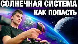 Солнечная система Elite Dangerous как попасть | Обзор