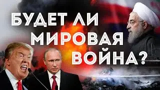 БУДЕТ ЛИ МИРОВАЯ ВОЙНА В 2020 ГОДУ?