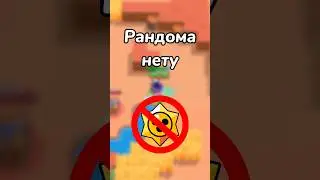 РАНДОМА НЕТУ! (Тгк: Brawl Diro)