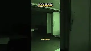 Ужасная тайна корабля без экипажа
