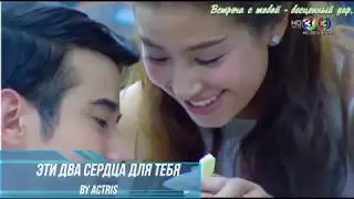 Клип № 2 на лакорн Эти два сердца для тебя/Two Spirit's Love | Song Huajai Nee Puea Tur