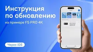 Как обновить устройство через приложение iBOX Assist? Обновление для iOS на пример iBOX F5 PRO 4K