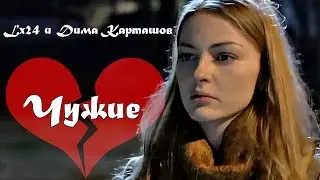 ПРЕМЬЕРА 2016!!! Lx24 и Дима Карташов ~ Чужие [КЛИП HD]