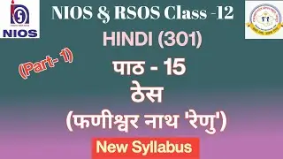 NIOS Class 12 Hindi Ch. - 15 ठेस ( फणीश्वरनाथ 'रेणु') | RSOS Class -12 Hindi Ch.15