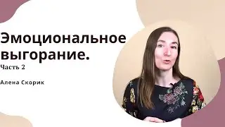 Эмоциональное выгорание мамы. Часть 2