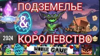 Подземелье и Королевство
