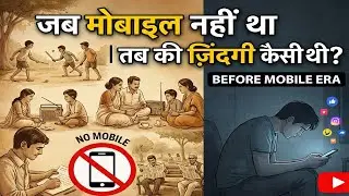 मोबाइल के आने से पहले की दुनिया | Mobile Ke Aane Se Pahle Ki Duniya #trending #viral