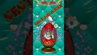 Со Светлой Пасхой!