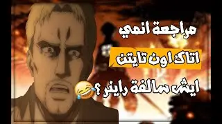 مراجعة انمي #3 l ايش سالفة راينر ؟ 😂