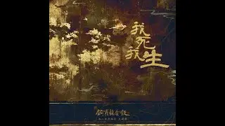 【金弦】我死我生 (伴奏)