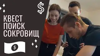 Квест Поиск сокровищ