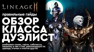 [Lineage 2m] - Путь Дуэлиста - Обзор класса