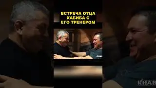 Встреча двух Легендарных тренеров - Отец Хабиба и его тренер Хавьер