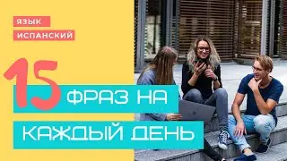 15 фраз на каждый день! Разговорный испанский