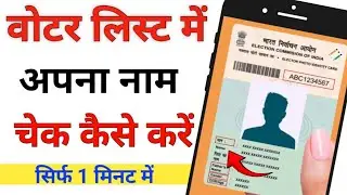 Voter List Me Apna Naam Check Kaise Kare||Voter List Me Naam Kaise Check Kare