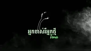 Tena-អ្នកចាស់រឺអ្នកថ្មី