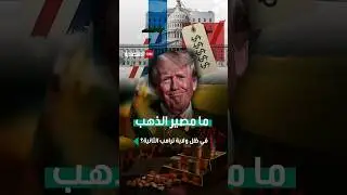 ما مصير أسعار الذهب في ظل ولاية ترامب الثانية؟