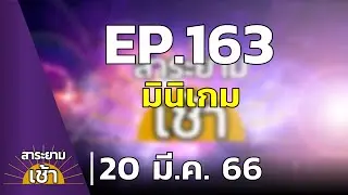 สาระยามเช้า EP.163 | 20-03-66 | มินิเกม