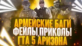 Армейские Баги,Фейлы,Приколы В GTA 5 Arizona RP