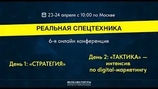 Приходите на онлайн-конференцию «Реальная спецтехника 2024»‎!