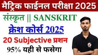 Sanskrit Class 10th Subjective Question 2025 || Bihar Board Sanskrit Class 10th Subjective vvi 2025