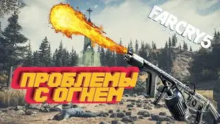ПРОБЛЕМЫ С ОГНЕМ (Far Cry 5)