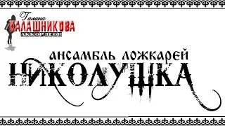 Уральские ложкари "Николушка" в городе Костанае