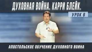 Урок 6, духовная война. Карри Блейк
