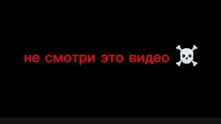 ЕСЛИ ПОСМОТРИШЬ ЭТО ВИДЕО, ТО... 🌟☠️