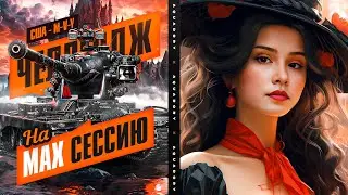 ЧЕЛЛЕНДЖ НА МАКСИМАЛЬНУЮ СЕССИЮ ЗА 5 БОЕВ! - M-V-Y ● Мир Танков 🦍