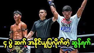 စိန်ခေါ်မှုတွေကို ကျော်ဖြတ်ရင်း ဒေါ်လာ တစ်သိန်းတန် စာချုပ်ရဖို့ နီးစပ်လာတဲ့ ဆွန်ရက်