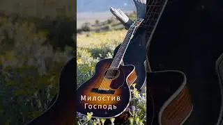 Милостив Господь