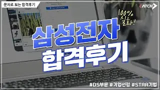 삼성전자 합격후기 | 기업분석, 합격스펙, 공채 전 자소서준비