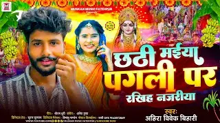#Video | छठी मैया पगली पर रखिह नजरिया | #Ahira Vivek Bihari का #छठ_गीत | New Chhath Song 2024