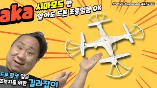 [야 너두 할 수 있어] aka 시마모드 - 드론촬영입문자를 위한 길라잡이