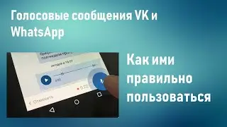 Как правильно слушать голосовые сообщения VK и WhatsApp